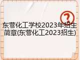 东营化工学校2023年招生简章(东营化工2023招生)