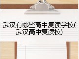 武汉有哪些高中复读学校(武汉高中复读校)
