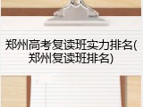 郑州高考复读班实力排名(郑州复读班排名)