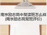 南京励志高中复读班怎么样(南京励志高复班评价)