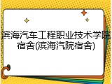 滨海汽车工程职业技术学院宿舍(滨海汽院宿舍)