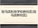 驻马店科技学校新校区(驻马店新校区)
