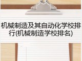 机械制造及其自动化学校排行(机械制造学校排名)