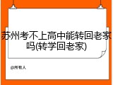 苏州考不上高中能转回老家吗(转学回老家)