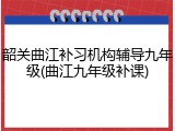 韶关曲江补习机构辅导九年级(曲江九年级补课)