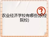农业经济学校有哪些(农经院校)