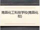 南昌化工科技学校(南昌化校)