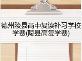德州陵县高中复读补习学校学费(陵县高复学费)