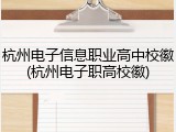 杭州电子信息职业高中校徽(杭州电子职高校徽)