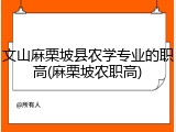 文山麻栗坡县农学专业的职高(麻栗坡农职高)
