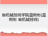 省机械技师学院温树彬(温树彬 省机械技师)