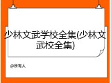 少林文武学校全集(少林文武校全集)