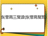 东营高三复读(东营高复班)