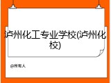 泸州化工专业学校(泸州化校)