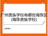 广州贵族学校有哪些海珠区(海珠贵族学校)