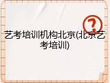 艺考培训机构北京(北京艺考培训)