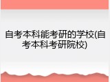 自考本科能考研的学校(自考本科考研院校)