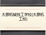 太原机械技工学校(太原机工校)