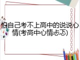 怕自己考不上高中的说说心情(考高中心情忐忑)