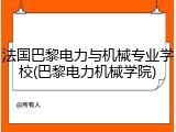法国巴黎电力与机械专业学校(巴黎电力机械学院)