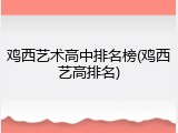 鸡西艺术高中排名榜(鸡西艺高排名)