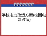 学校电力改造方案(校园电网改造)