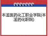 本溪医药化工职业学院(本溪药化职院)