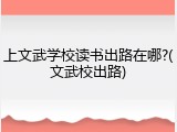 上文武学校读书出路在哪?(文武校出路)