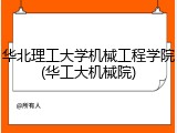华北理工大学机械工程学院(华工大机械院)