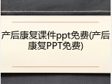 产后康复课件ppt免费(产后康复PPT免费)