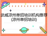 武威凉州单招培训机构推荐(凉州单招培训)