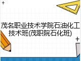 茂名职业技术学院石油化工技术班(茂职院石化班)