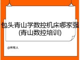 包头青山学数控机床哪家强(青山数控培训)
