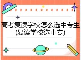 高考复读学校怎么选中专生(复读学校选中专)