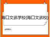 海口文武学校(海口文武校)
