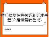 产后修复销售技巧和话术书籍(产后修复销售书)