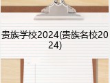 贵族学校2024(贵族名校2024)