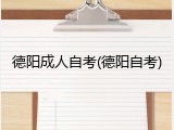 德阳成人自考(德阳自考)