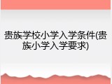 贵族学校小学入学条件(贵族小学入学要求)