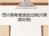 四川高考复读生比例(川复读比例)
