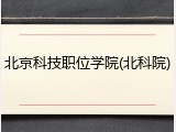 北京科技职位学院(北科院)