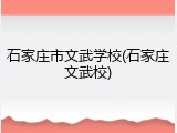 石家庄市文武学校(石家庄文武校)