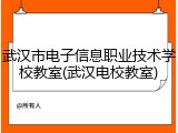 武汉市电子信息职业技术学校教室(武汉电校教室)