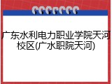 广东水利电力职业学院天河校区(广水职院天河)
