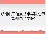 郑州电子信息技术学院官网(郑州电子学院)