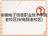 安徽电子信息职业技术学院老校区(安电院老校区)