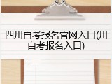 四川自考报名官网入口(川自考报名入口)
