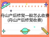 舟山产后修复一般怎么收费(舟山产后修复收费)