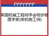 英国机械工程师学会特许物理学家(英机物工师)