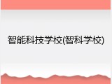 智能科技学校(智科学校)